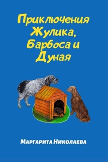 Приключения Жулика, Барбоса и Дуная - Маргарита Николаева