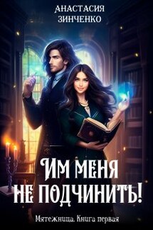 Им меня не подчинить! - Анастасия Зинченко