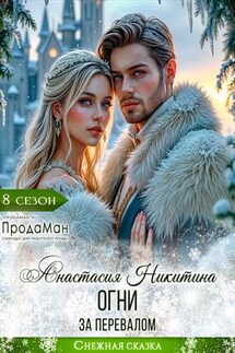 Огни за перевалом - Анастасия Никитина