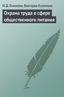 Охрана труда в сфере общественного питания - Виктория Викторовна Калемина, Ирина Джамильевна Еналеева