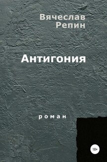 Антигония - Вячеслав Репин