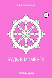 Будь в моменте - Анна Воронцова
