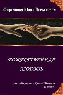 Божественная любовь - Юлия Фирсанова