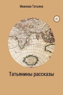 Татьянины рассказы - Татьяна Иванова