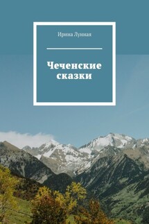 Чеченские сказки - Ирина Лунная