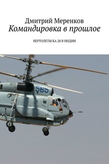 Командировка в прошлое. Вертолеты Ка-28 в Индии - Дмитрий Меренков