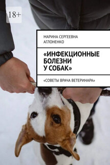 «Инфекционные болезни у собак». «Советы врача ветеринара» - Марина Аглоненко