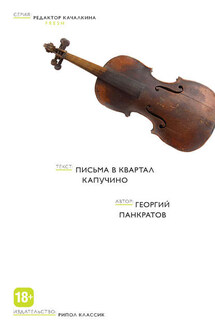 Письма в квартал Капучино (сборник) - Георгий Панкратов