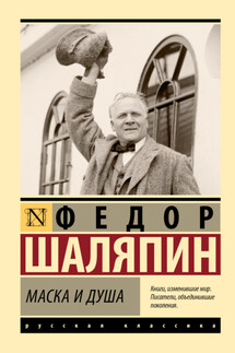 Маска и душа - Фёдор Шаляпин
