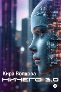 НИЧЕГО 3.0 - Кира Волкова