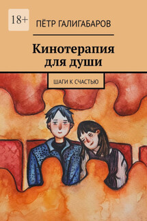 Кинотерапия для души. Шаги к счастью - Пётр Галигабаров