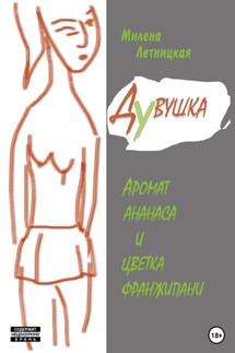 Дувушка - Милена Летницкая