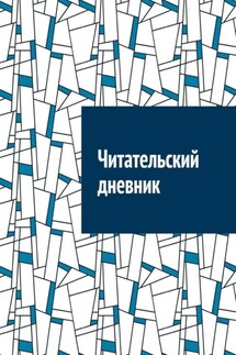 Читательский дневник - Антон Шадура