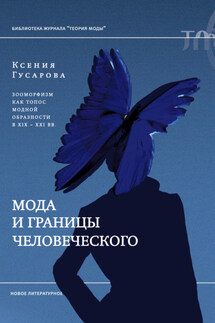 Мода и границы человеческого. Зооморфизм как топос модной образности в XIX–XXI веках - Ксения Гусарова