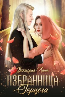 Избранница герцога - Виктория Хант