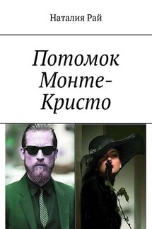 Потомок Монте-Кристо - Наталия Рай