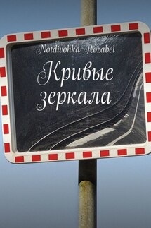 Кривые зеркала - Notdivohka Rozabel