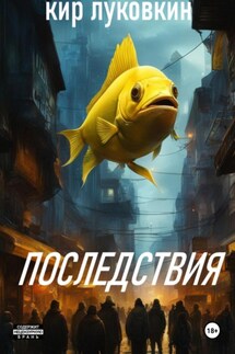 Последствия - Кир Луковкин