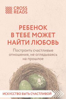 Саммари книги «Ребенок в тебе может найти любовь. Построить счастливые отношения, не оглядываясь на прошлое» - Коллектив авторов
