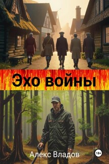 Эхо войны - Алекс Владов