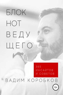 Блокнот ведущего - Вадим Коробков
