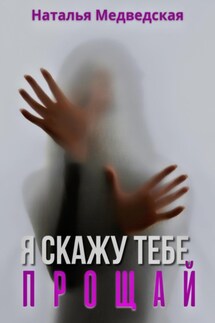 Я скажу тебе прощай - Наталья Медведская