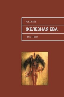 Железная Ева. Ночь гнева - Alex Bass