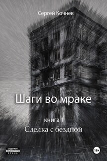 Шаги во мраке. Сделка с бездной - Сергей Кочнев