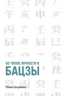 60 типов личности в Бацзы - Фаина Санджиева