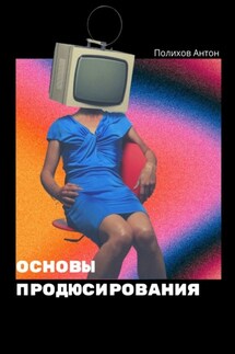 Основы продюсирования - Антон Полихов