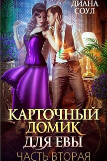 Карточный домик для Евы. Часть 2 - Диана Соул