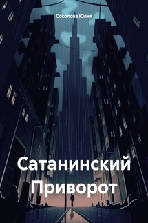 Сатанинский Приворот - Юлия Соколова