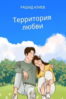Территория любви - Рашид Алиев