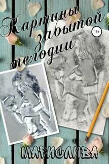 Картины забытой мелодии - Марислива