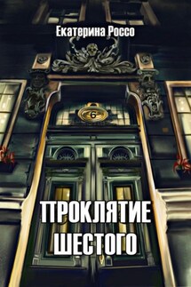 Проклятие шестого - Екатерина Россо