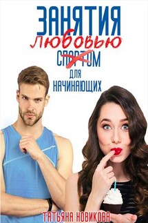 Занятия любовью для начинающих - Татьяна Новикова