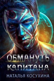 Обмануть капитана - Наталья Косухина
