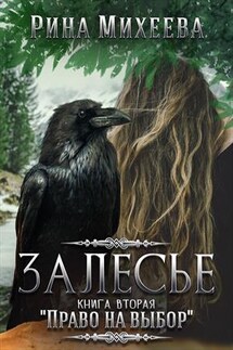 Залесье. Право на выбор - Рина Михеева