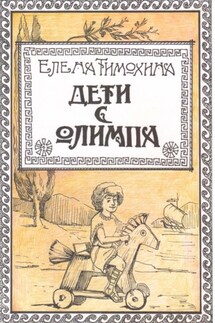 Дети с Олимпа - Елена Тимохина