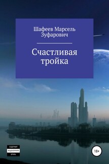Счастливая тройка - Марсель Шафеев