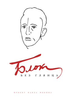 Блок без глянца - Павел Фокин