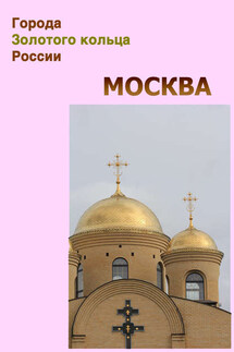 Москва - Илья Мельников, Александр Александрович Ханников