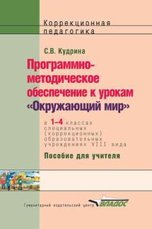 Программно-методическое обеспечение к урокам «Окружающий мир» в 1-4 классах специальных (коррекционных) образовательных учреждений VIII вида. Пособие для учителя - Светлана Кудрина