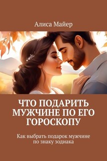 Что подарить мужчине по его гороскопу. Как выбрать подарок мужчине по знаку зодиака - Алиса Майер