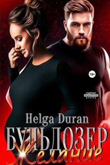 Бульдозер. Желание - Helga Duran