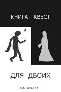 Книга-квест для двоих - Алексей Гражданкин
