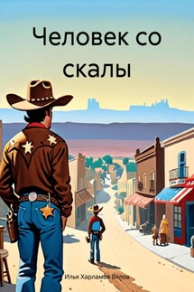 Человек со скалы - Илья Харламов Вялов