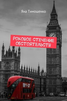 Роковое стечение обстоятельств - Яна Тимошенко