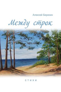 Между строк - Алексей Березин