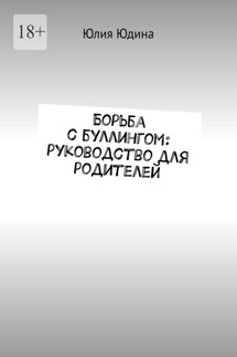 Борьба с буллингом: руководство для родителей - Юлия Юдина